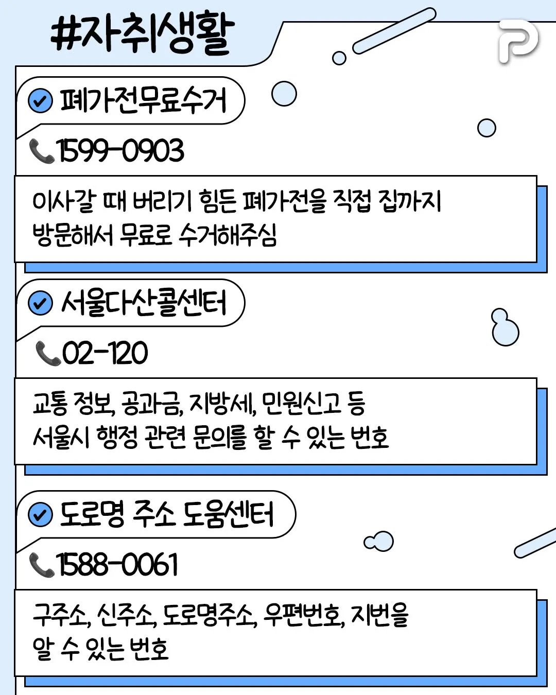 알아두면 써먹기 좋은 전화번호들5