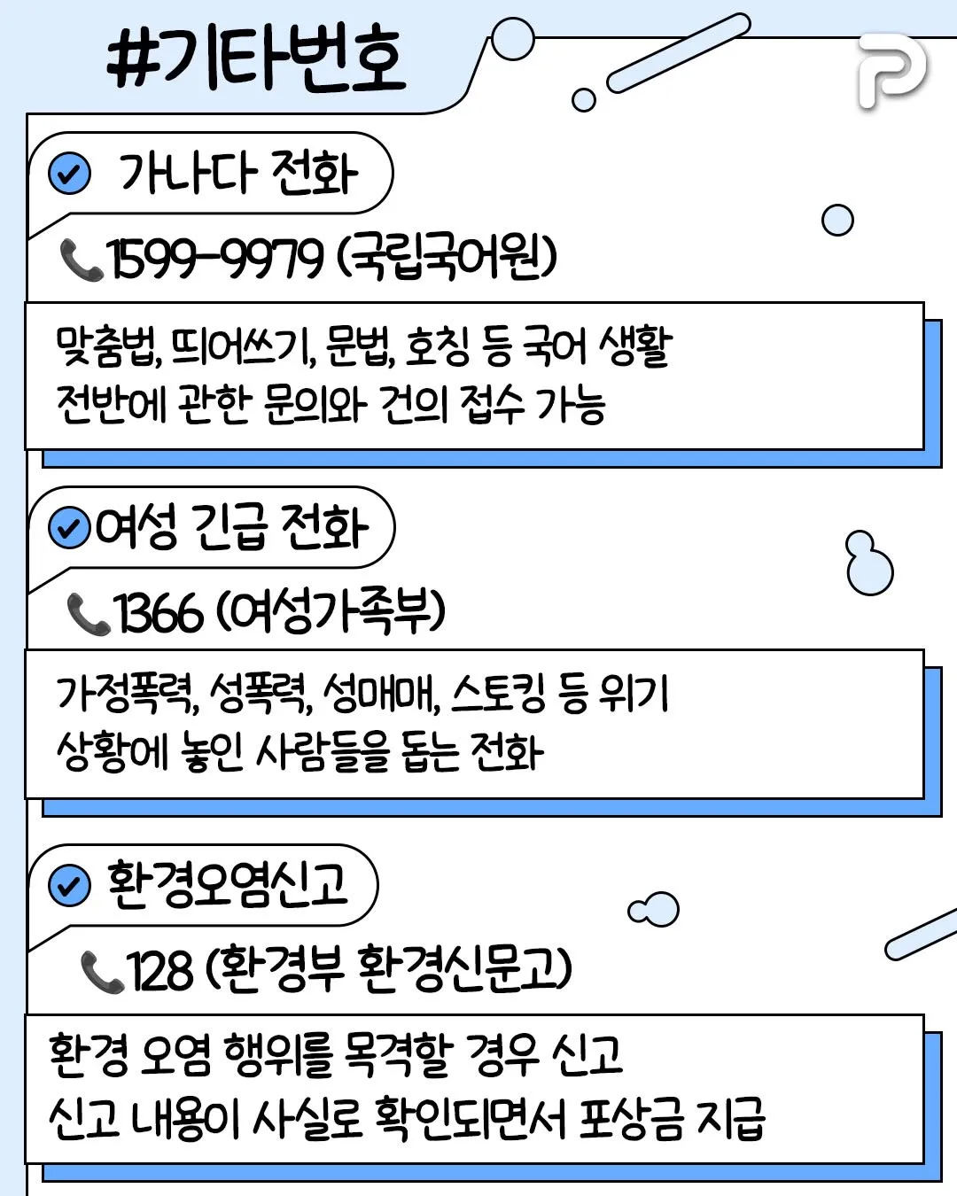 알아두면 써먹기 좋은 전화번호들7