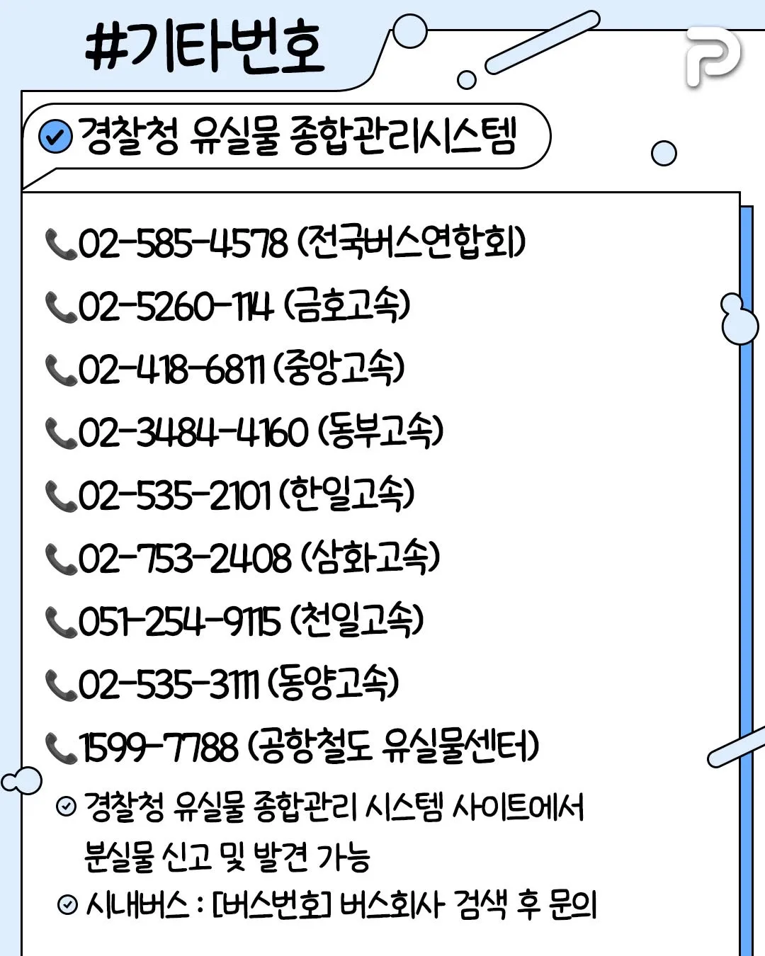알아두면 써먹기 좋은 전화번호들8