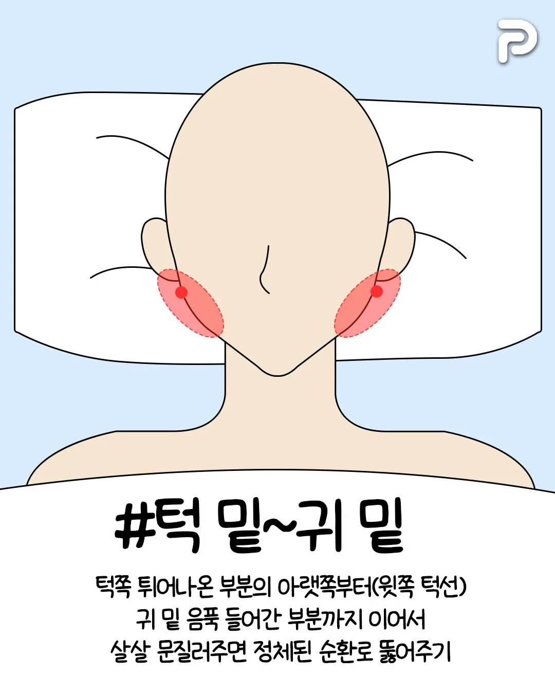 얼굴 마사지 하면 좋은부위2