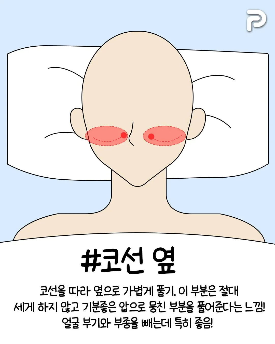 얼굴 마사지 하면 좋은부위4