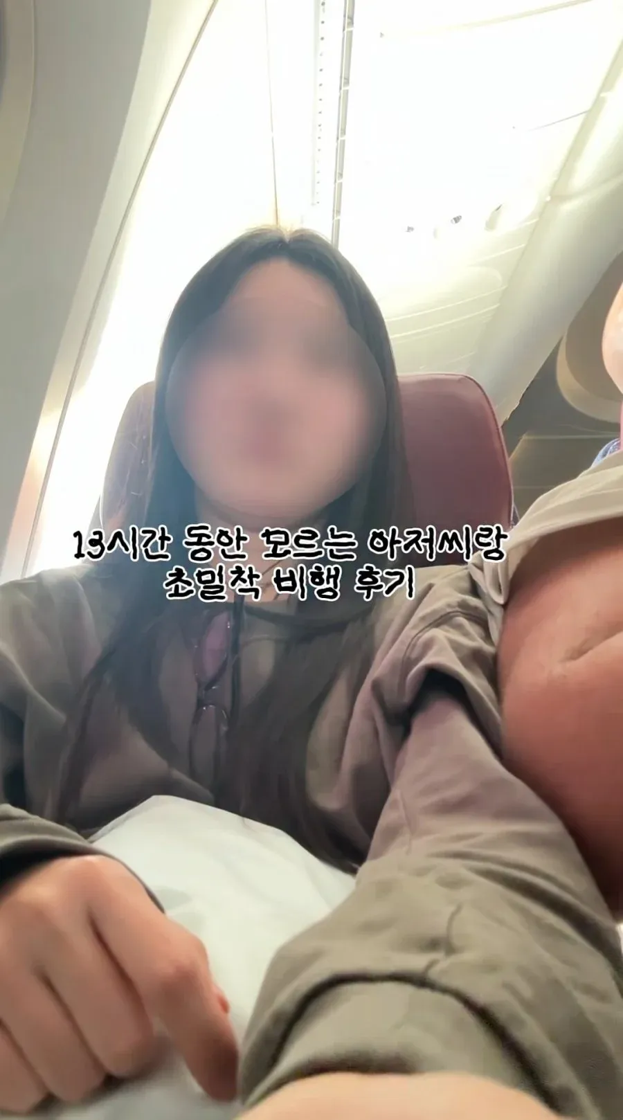 비행기 옆자리 민폐아저씨