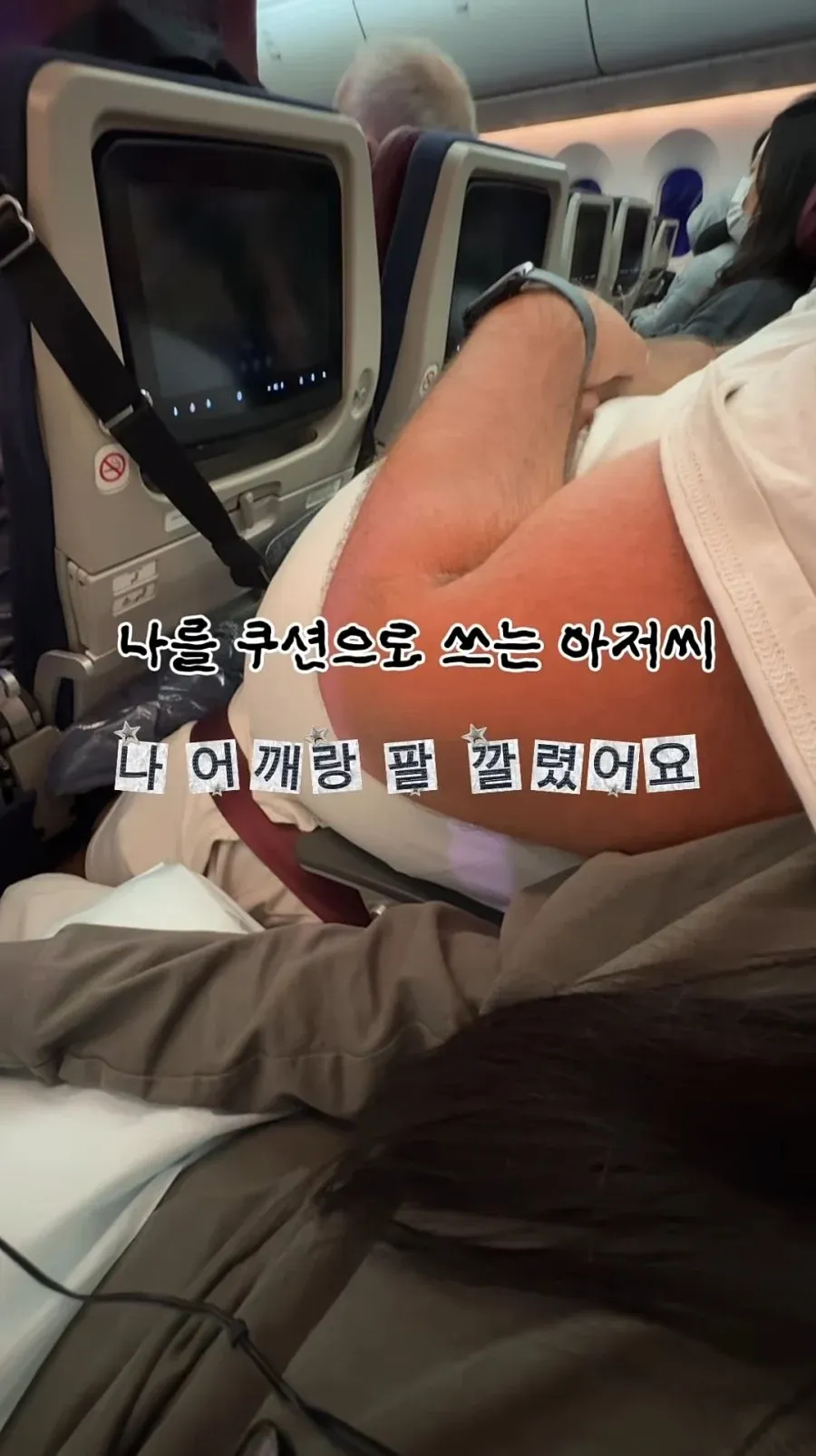 비행기 옆자리 민폐아저씨4