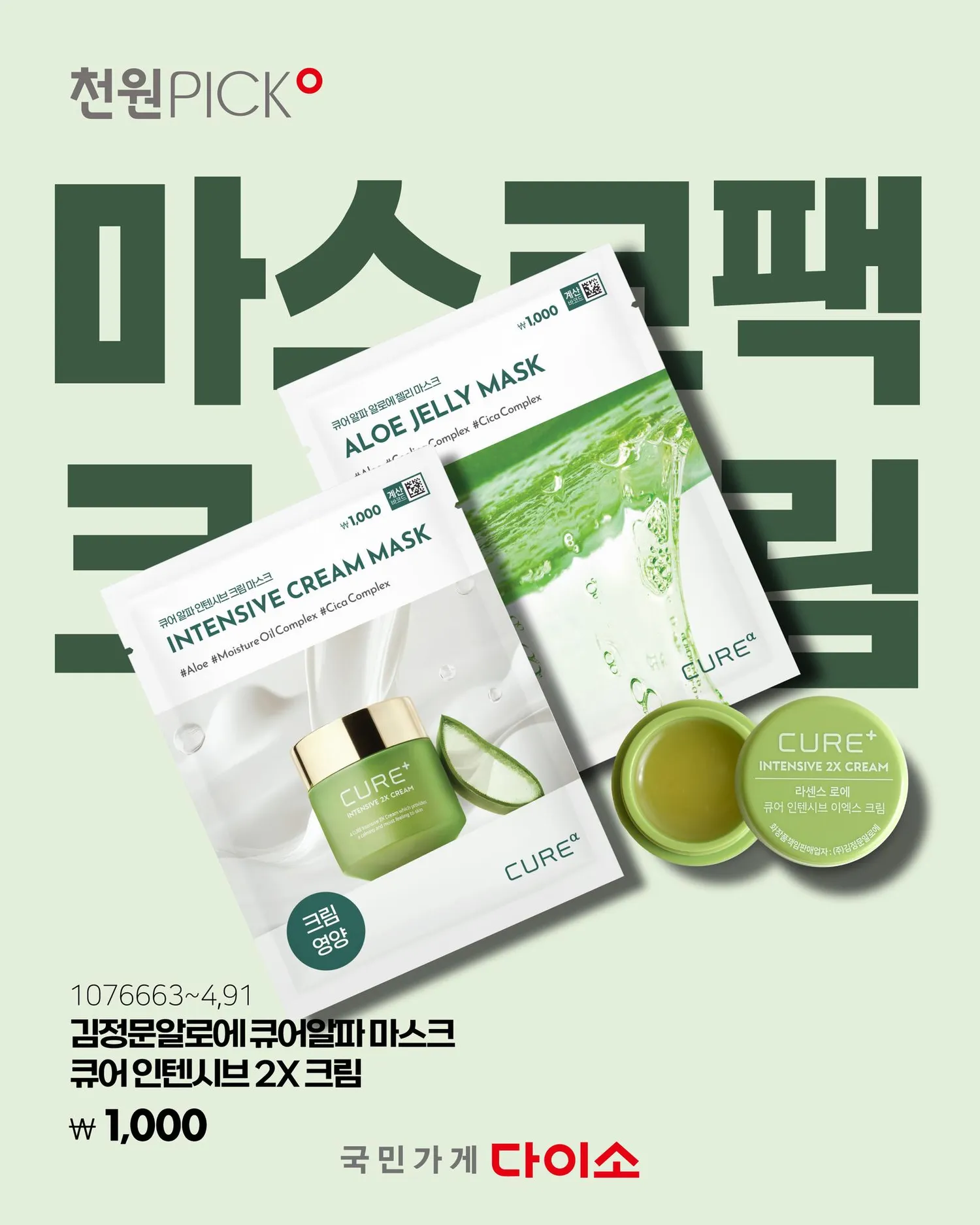 다이소 김정문알로에 큐어크림 신상