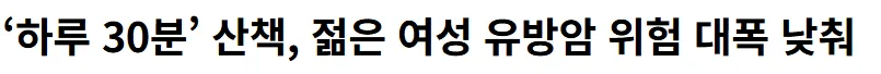 하루산책 30분만 해도 유방암 위험 대폭 낮춰준대요 ㅎ