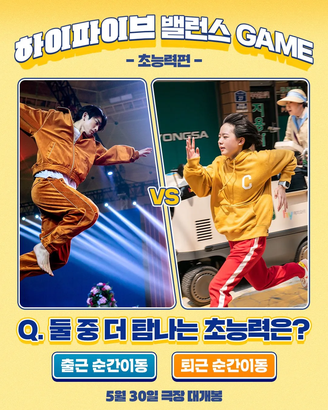 출근 순간이동 vs 퇴근 순간이동