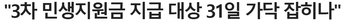 민생지원금은 왜 계속 주는걸까요..??