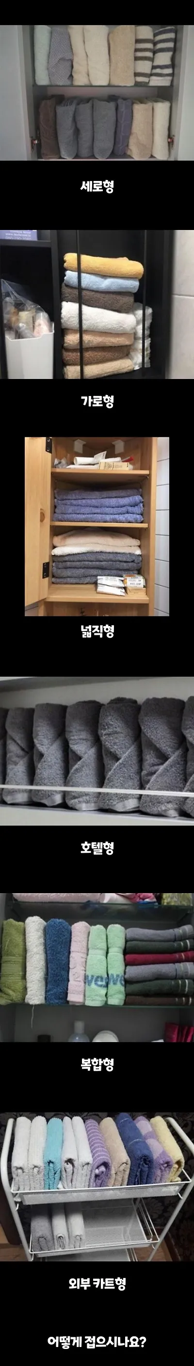 언니들은 수건 어떻게 보관하세요??