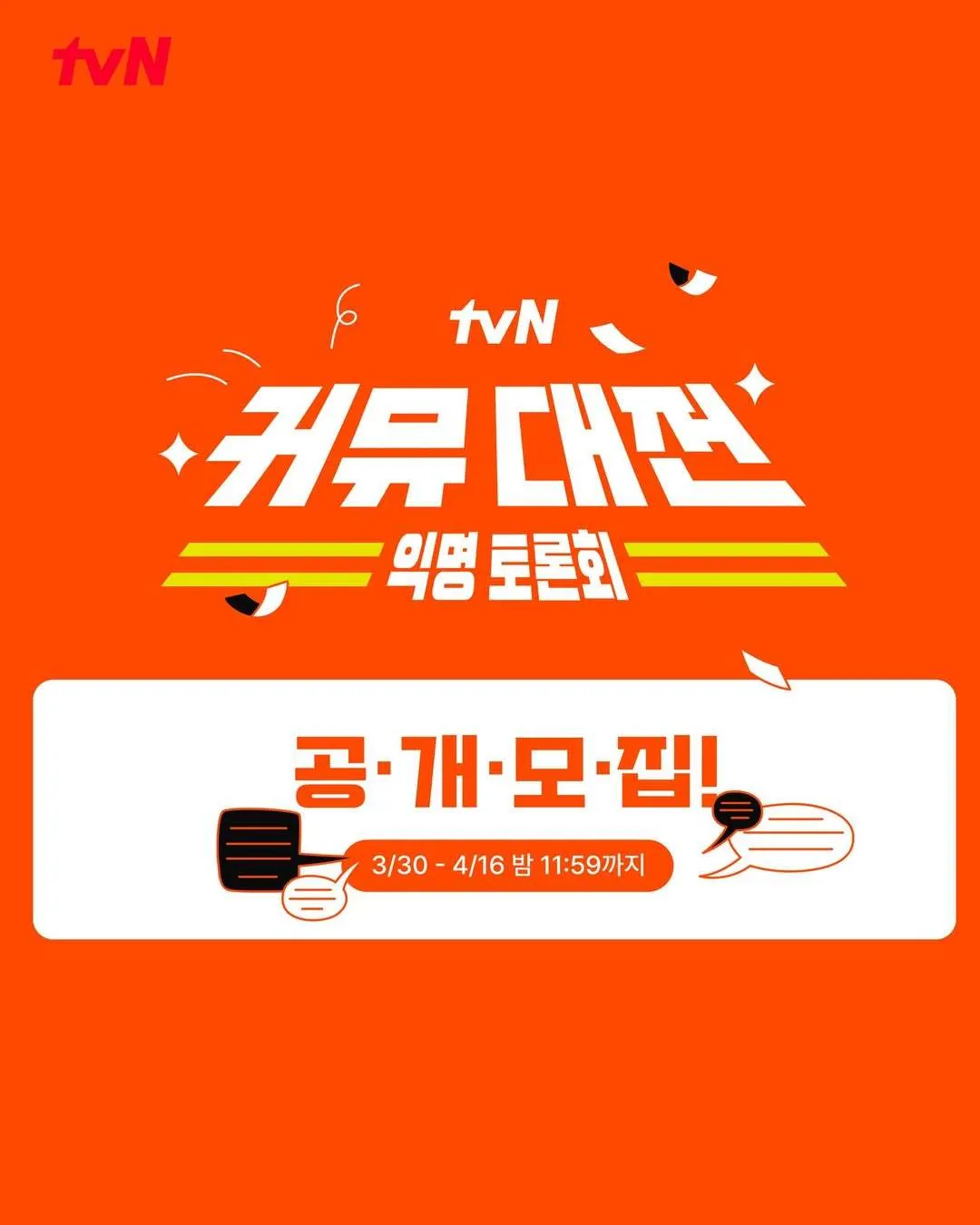커뮤대전 익명 토론회