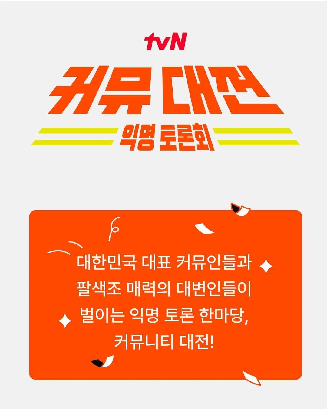 커뮤대전 익명 토론회2