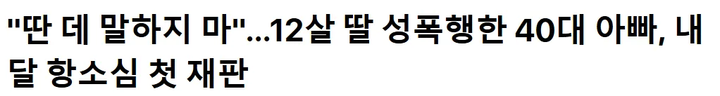 12살 딸 성폭행한 40대 아빠...