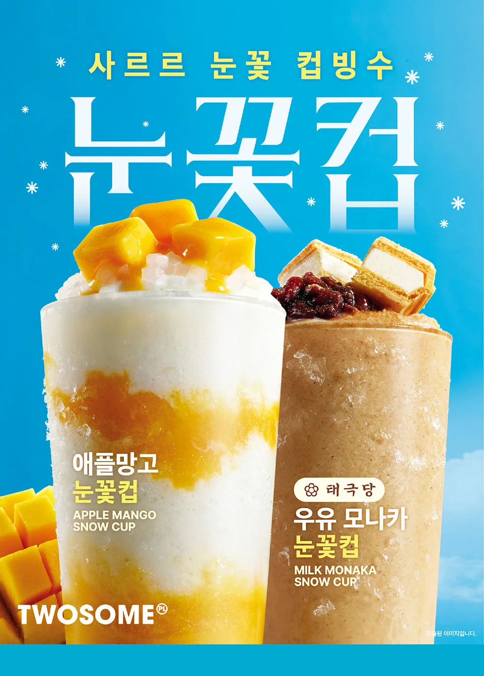투썸 컵빙수 출시