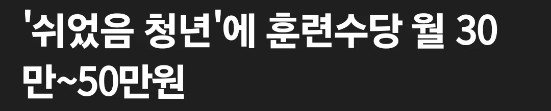쉬었음 청년에 훈련수당