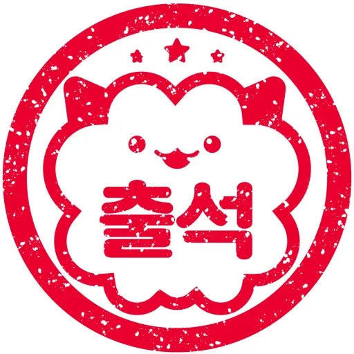 오늘 출근자 도장찍구가 댓글
