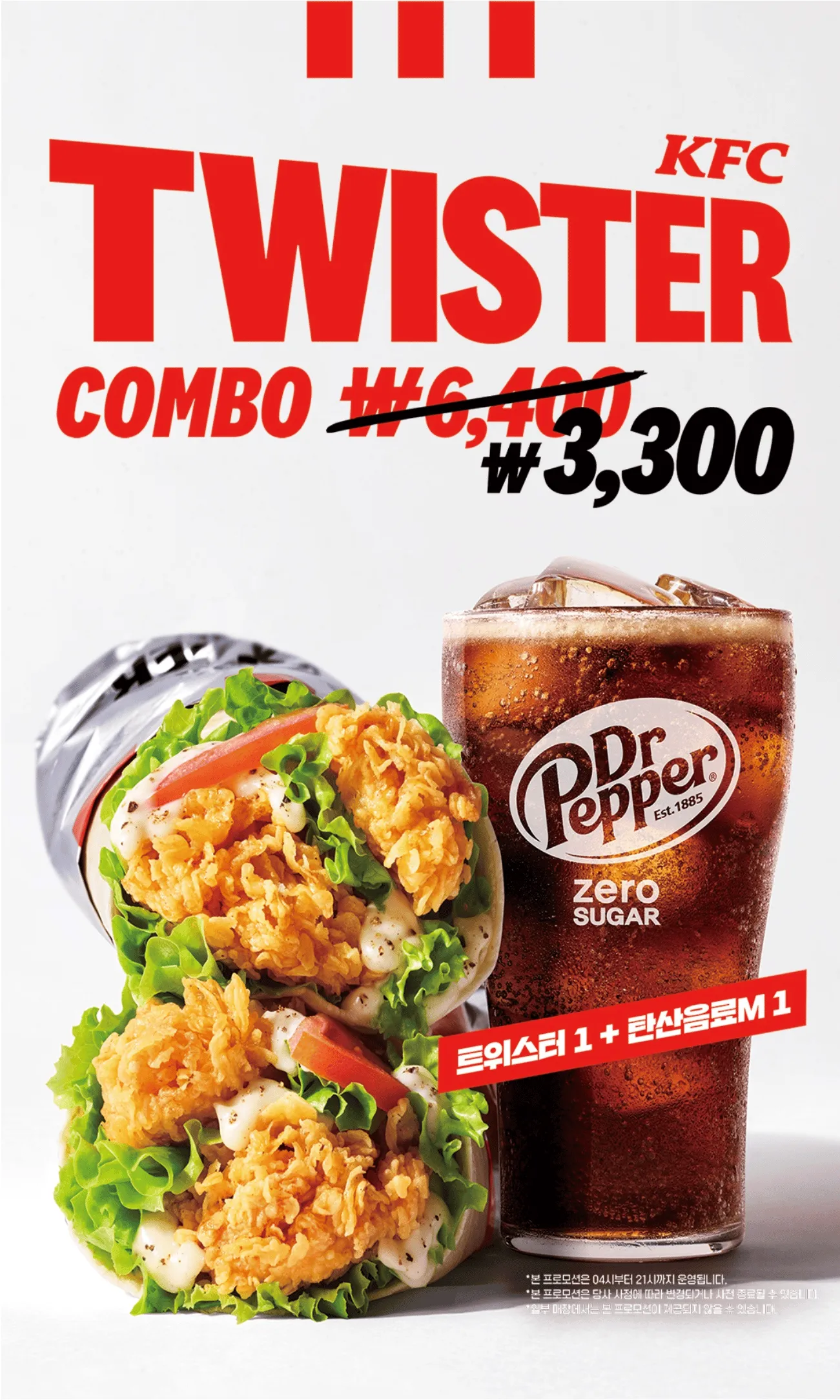 KFC 트위스터 할인행사