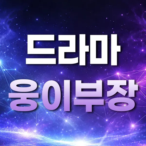 [드라마] 정통퍼블릭 공식수위X 입문자 초보환영!