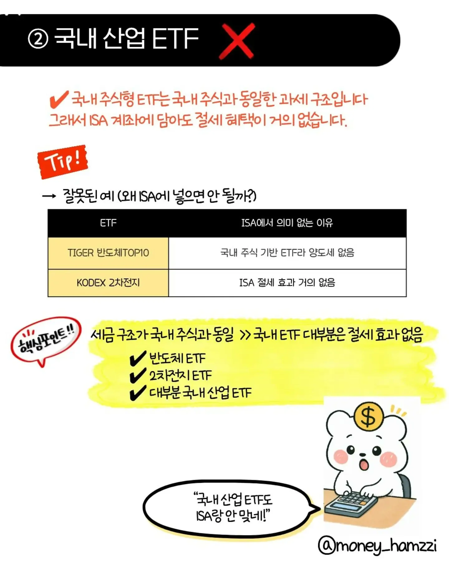 ISA 계좌에 절대 넣지 말아야 할 ETF 4가지2
