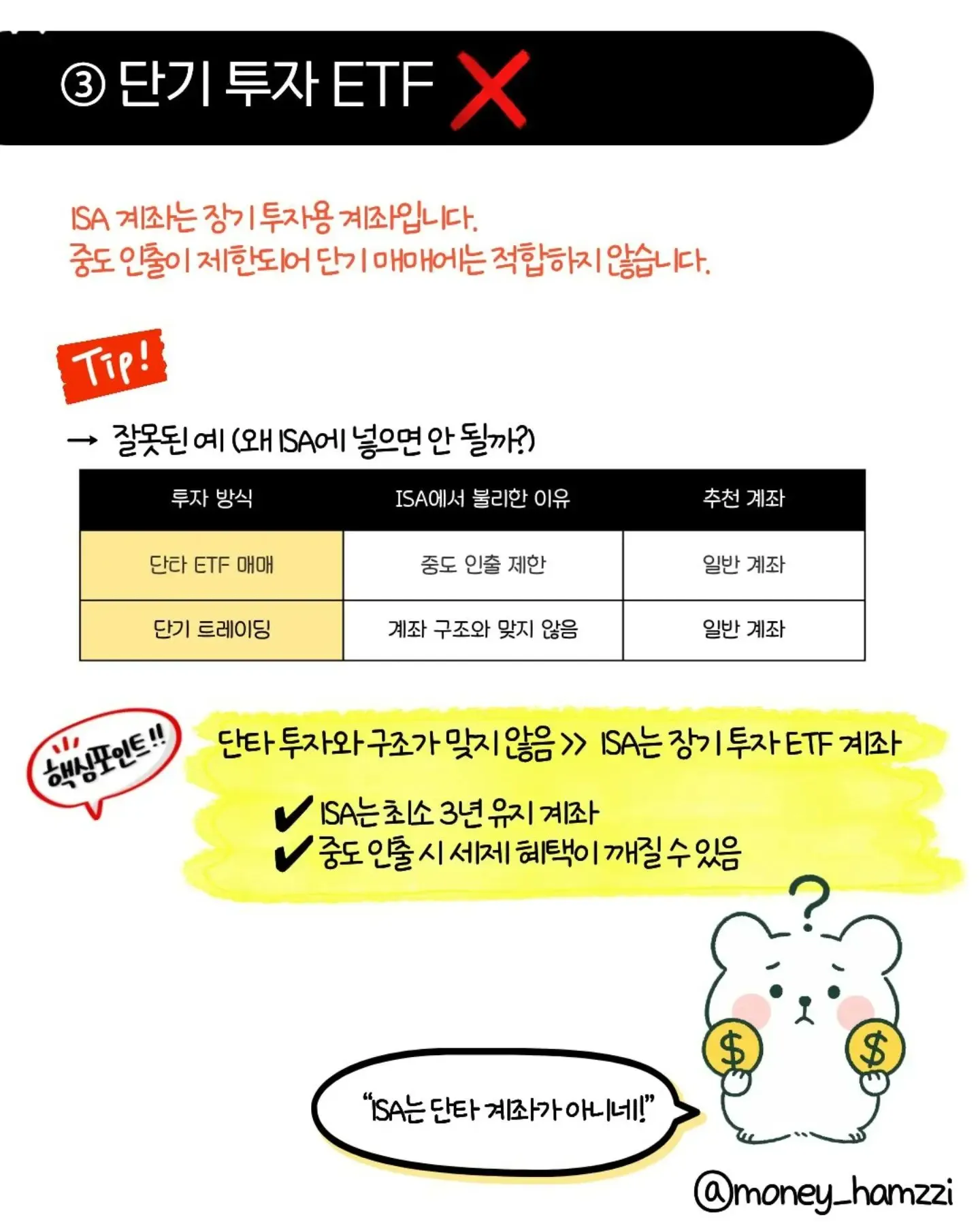 ISA 계좌에 절대 넣지 말아야 할 ETF 4가지3