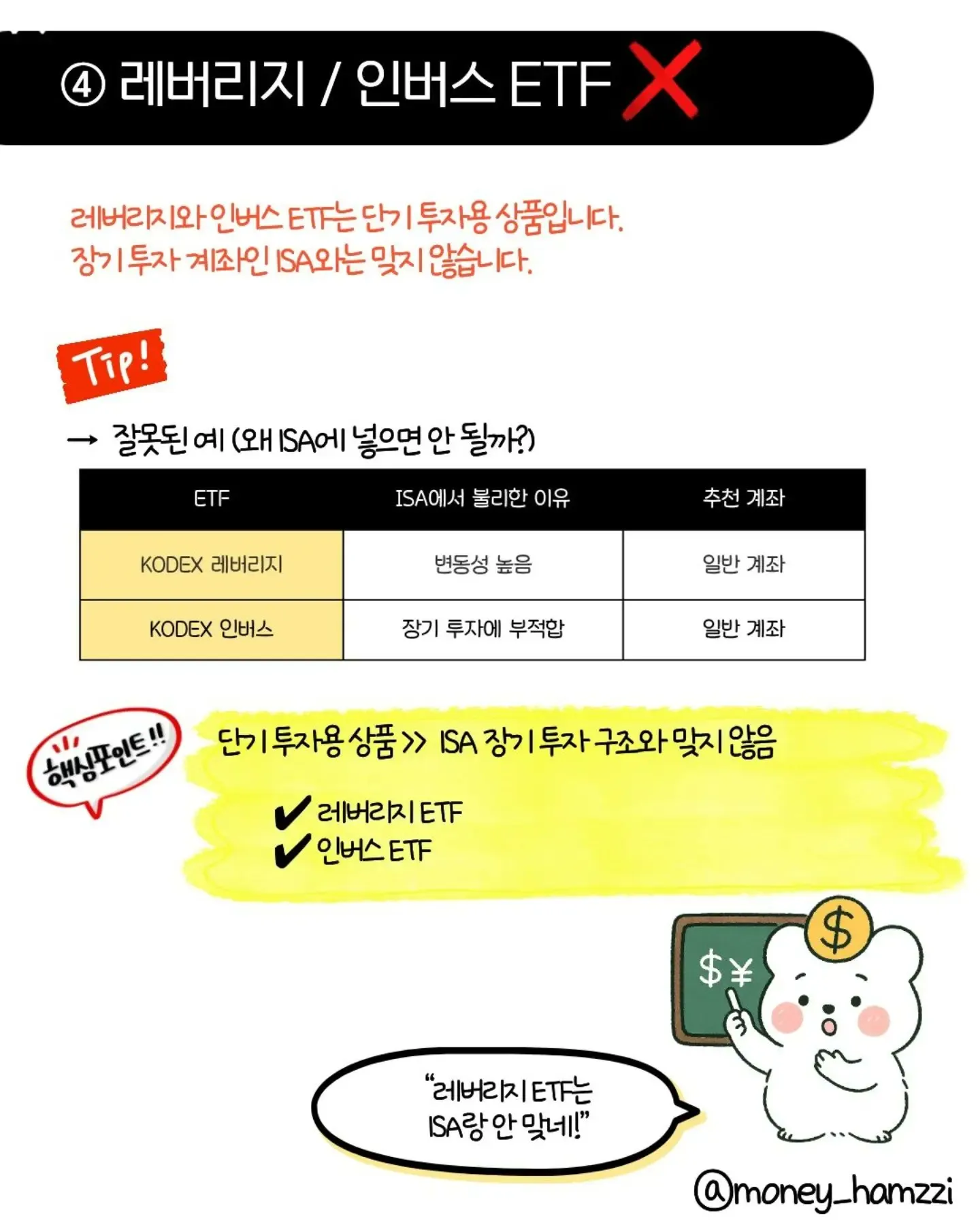 ISA 계좌에 절대 넣지 말아야 할 ETF 4가지4