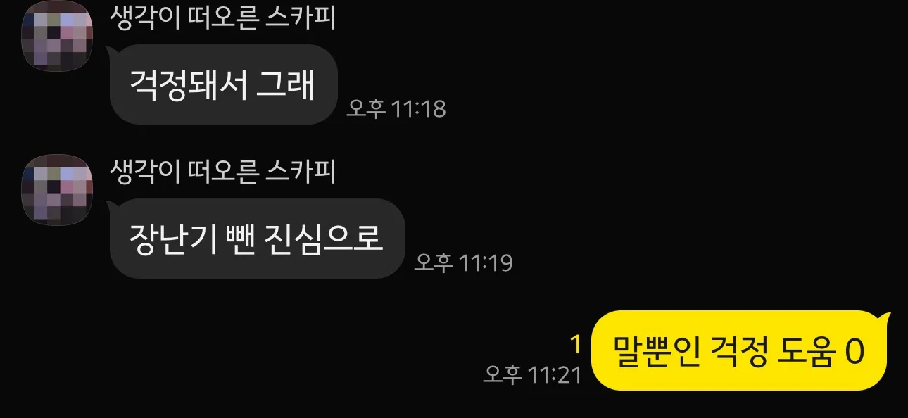 제발 돈 줄 거 아니면 연락 하지마