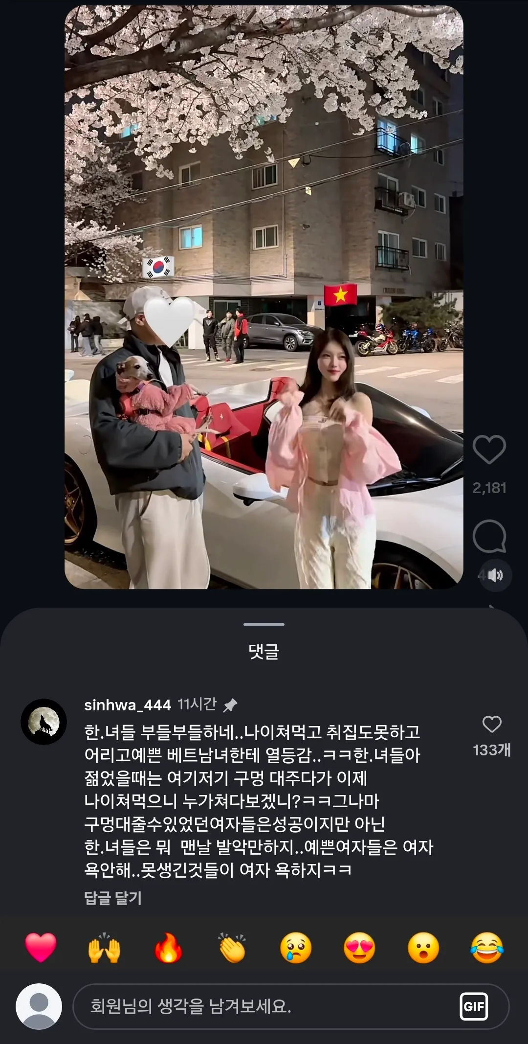 댓글에서 쉰내난다