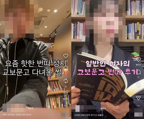 번따 성지가 된 교보문고..