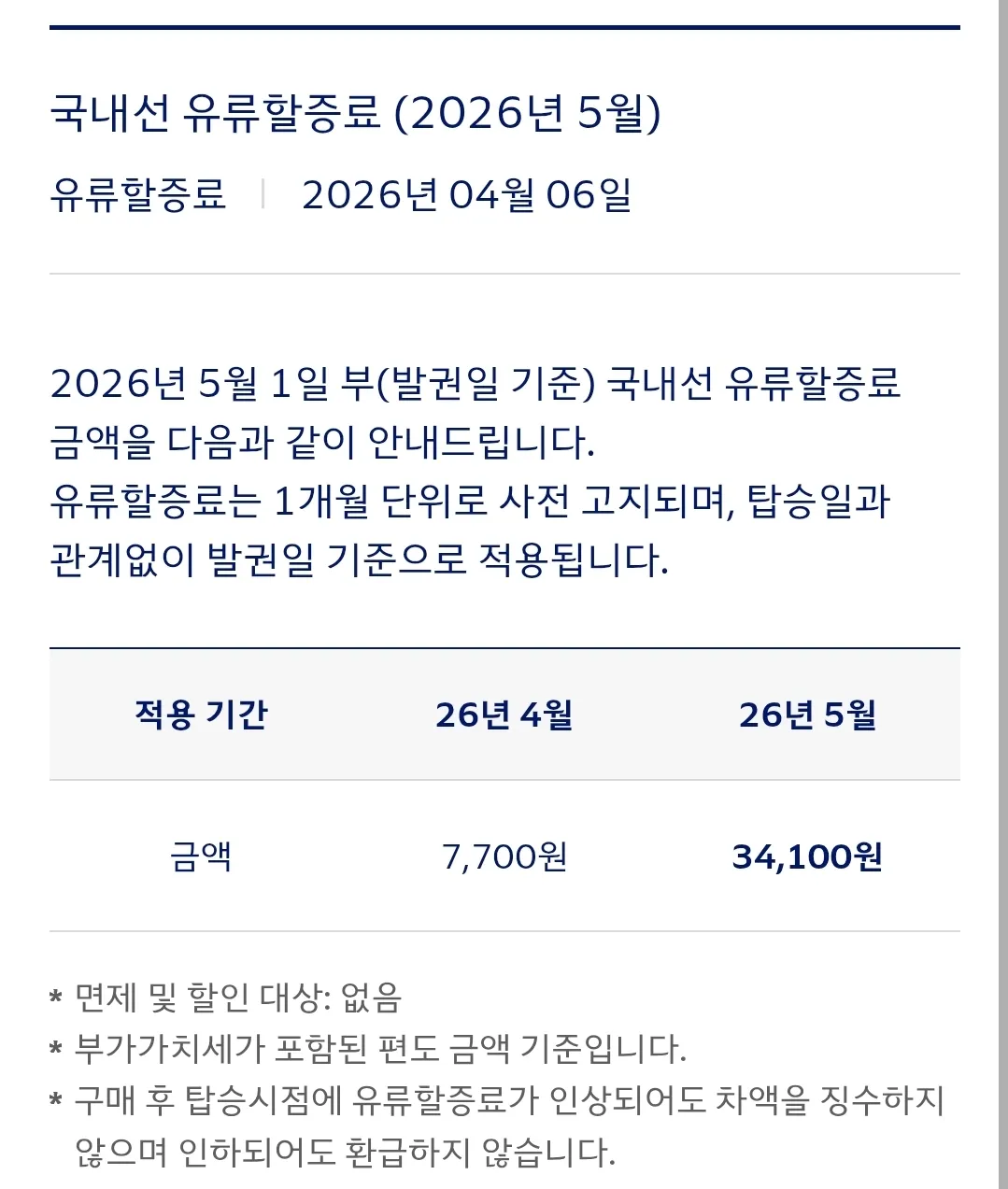 대한항공 5월 국내선 유류할증료 변경