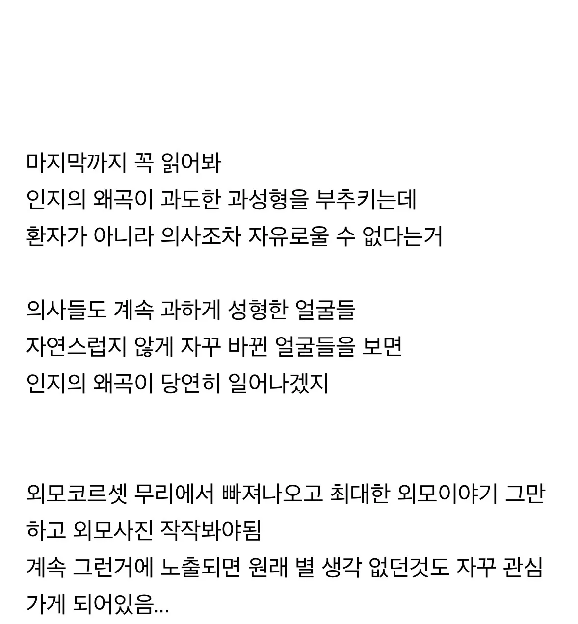 우리가 과도한 얼굴보정과 성형을 멈출 수 없는 이유2