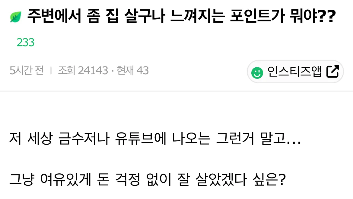 주변에서 좀 집 살구나 느껴지는 포인트가 뭐야??