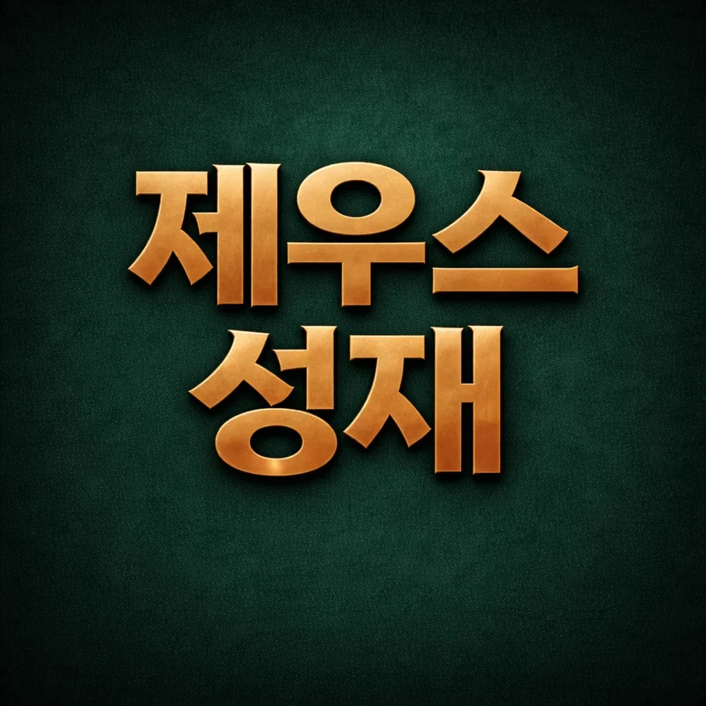 역삼동 [제우스] T팀 풀상주중