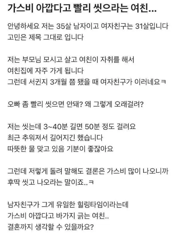가스비 아깝다고 빨리 씻으라는 여친