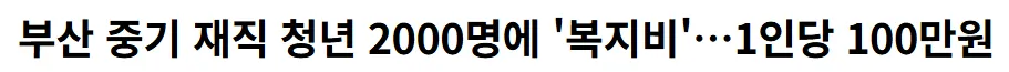 부산재직 청년 2000명에 복지비 1인당 100만원