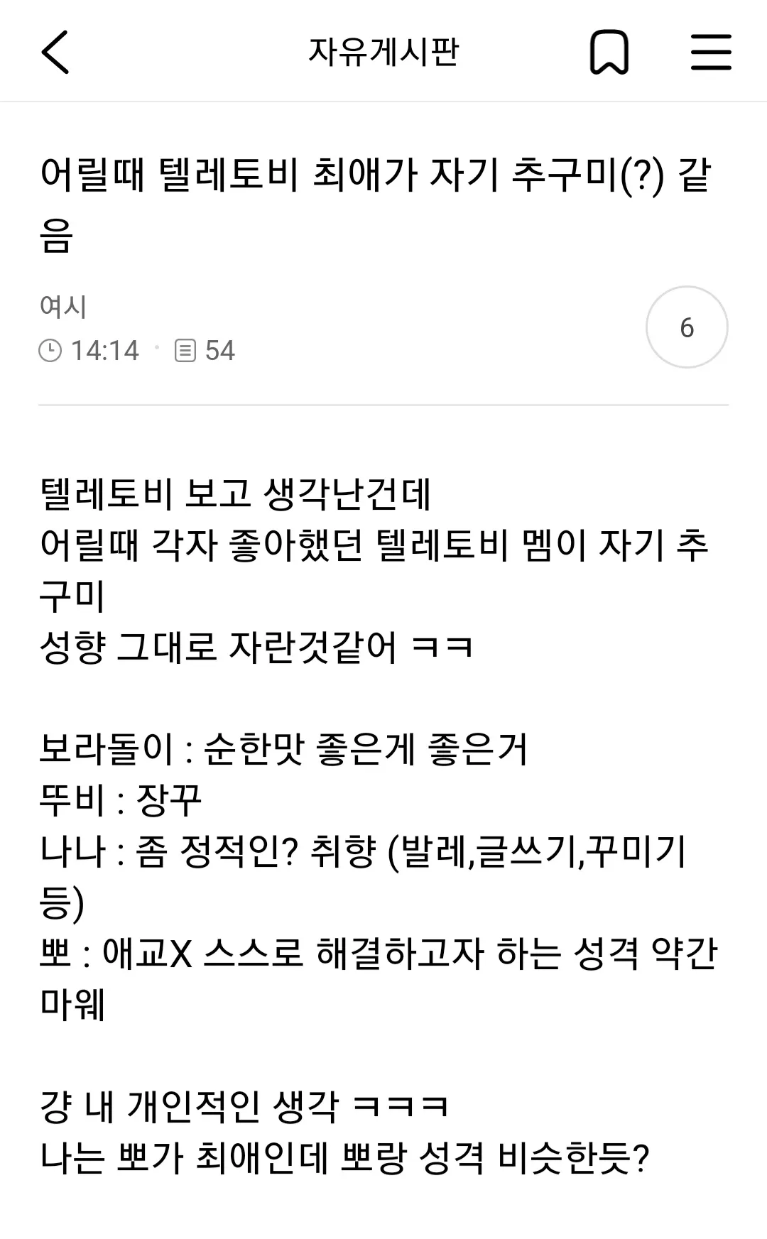 어릴때 텔레토비 최애가 자기 추구미같음2