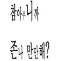 초딩중딩때 이런글 왜올린거지