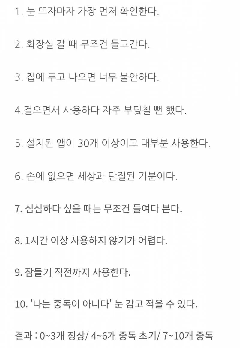 7개 이상 해당되면 휴대폰 중독이래요