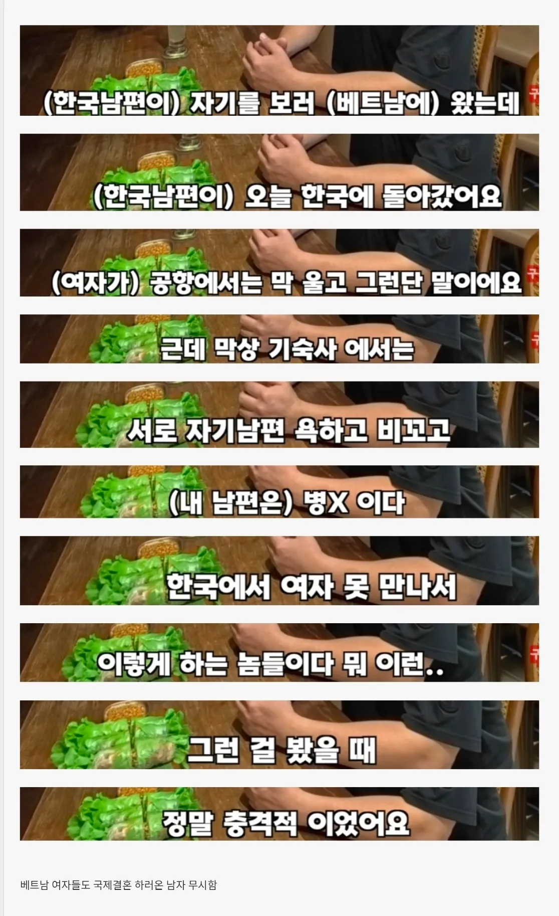 국제 결혼하는 여성들의 속마음