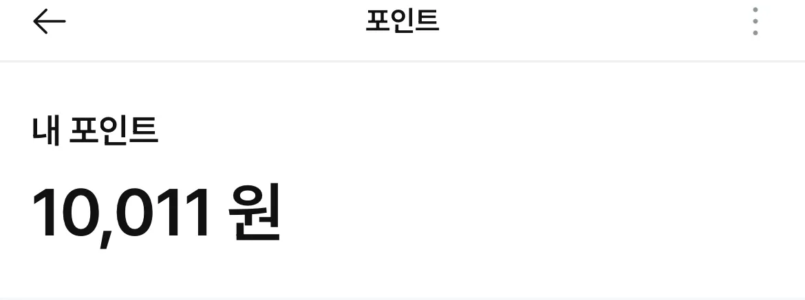 포인트 다 모았어요