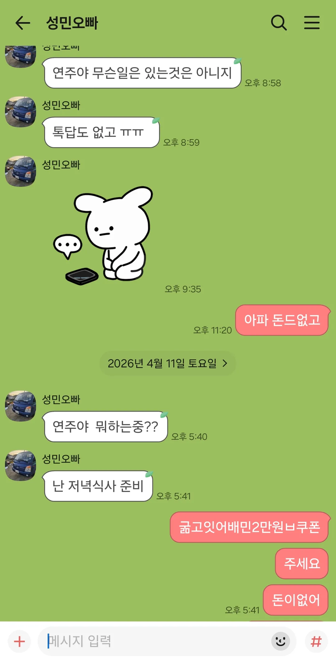 무료로 말거는새끼존나싫어서 계속 배민달라함2