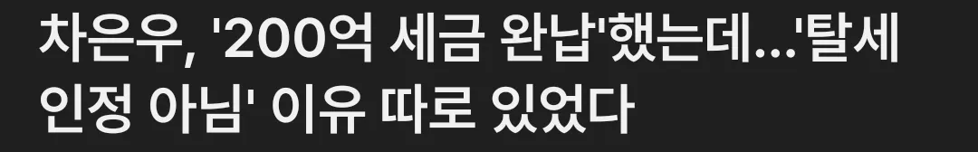 원래 세금 완납하면 탈세 아닌거 치나요.. ?