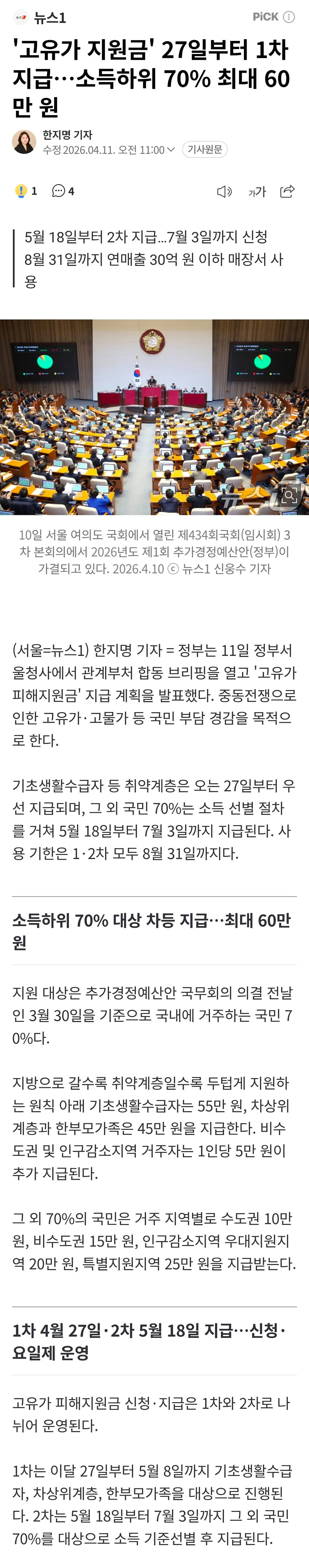 고유가 피해지원금 지급일 확정..