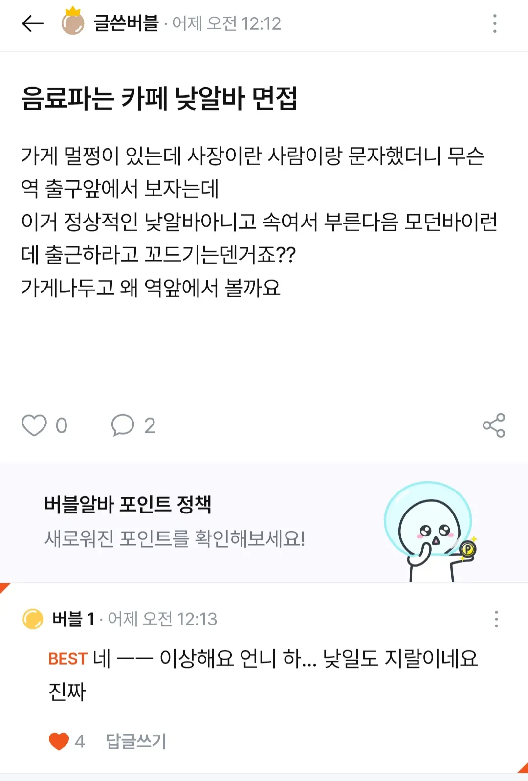 낮알바 역출구앞에서 면접
