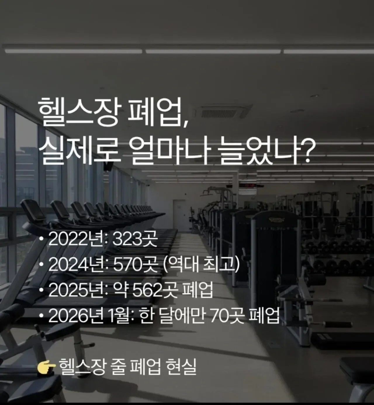 요즘 헬스장들 페업 많이하나봐요