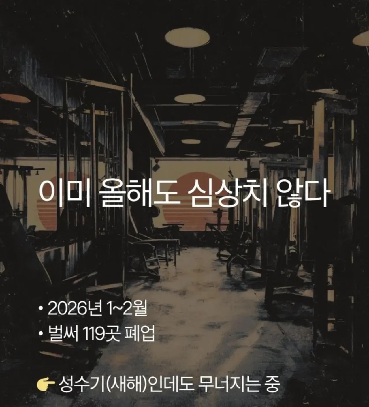 요즘 헬스장들 페업 많이하나봐요2