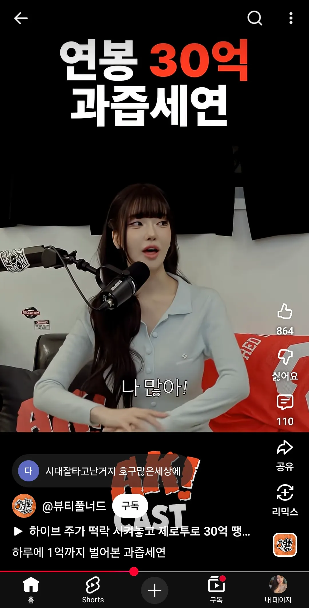 과즙세연 2~3년간 연봉30억이었대