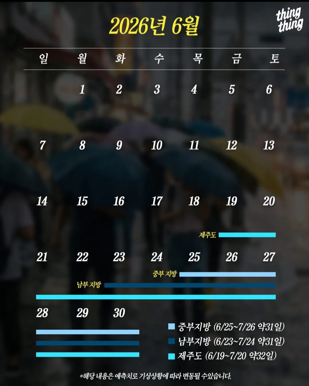 올해 예상 장마기간