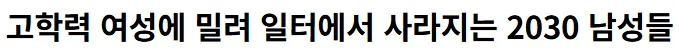 고학력 여성에 밀려 일터에서 사라지는 2030 남성들