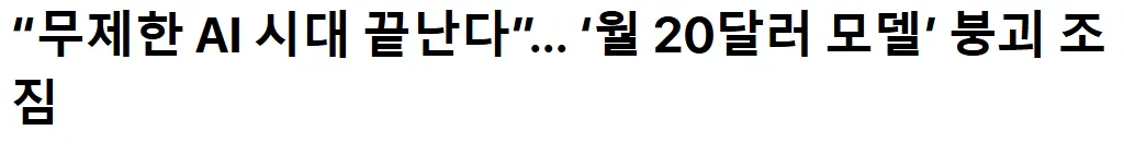 무료 AI들도 이제 월 20달러로 바뀔려나 봐요 ㅠ
