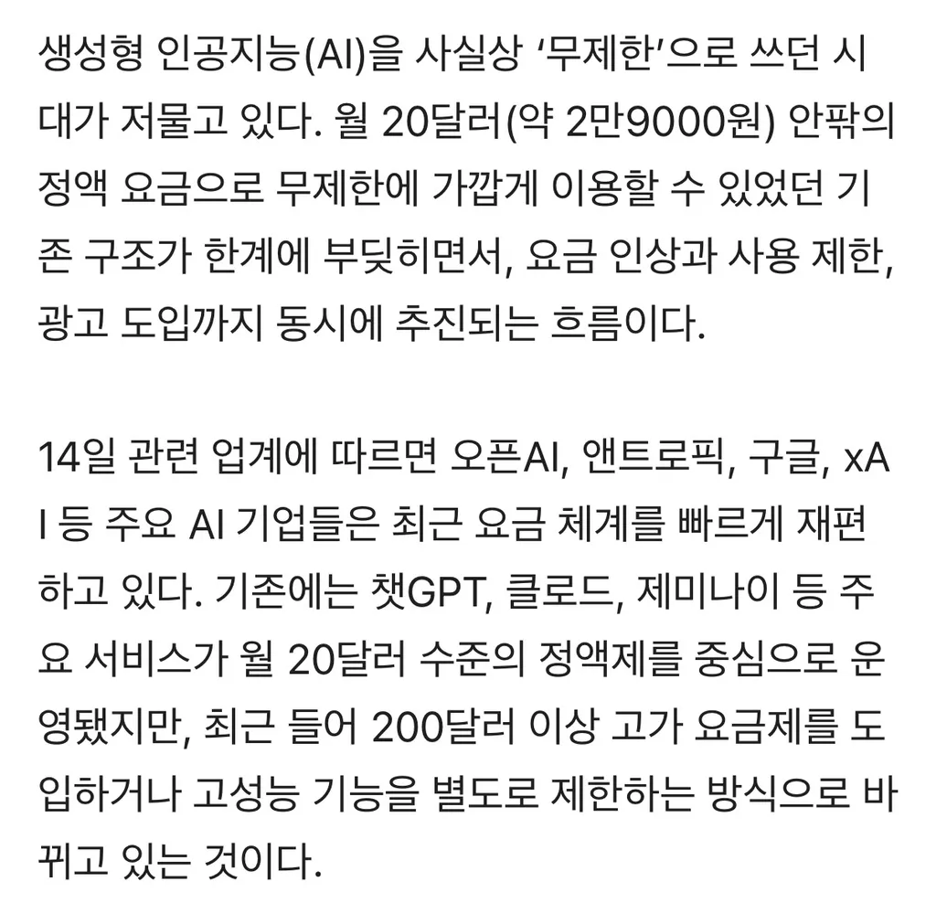 무료 AI들도 이제 월 20달러로 바뀔려나 봐요 ㅠ2