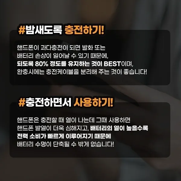 핸드폰 수명 단축시키는 습관2