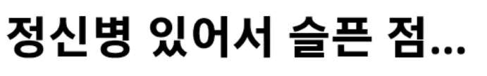 정신병 있어서 슬픈 점